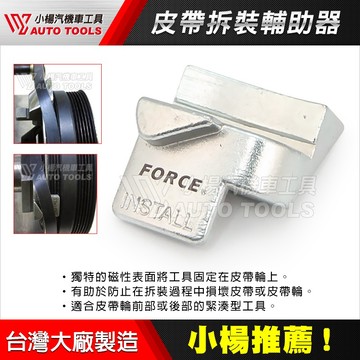 【小楊汽車工具】(現貨) 皮帶拆裝輔助器 | 皮帶安裝 皮帶拆卸 皮帶 拆裝 特工  附磁型皮帶拆裝器
