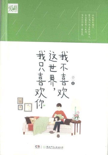 【電子書】我不喜欢这世界，我只喜欢你