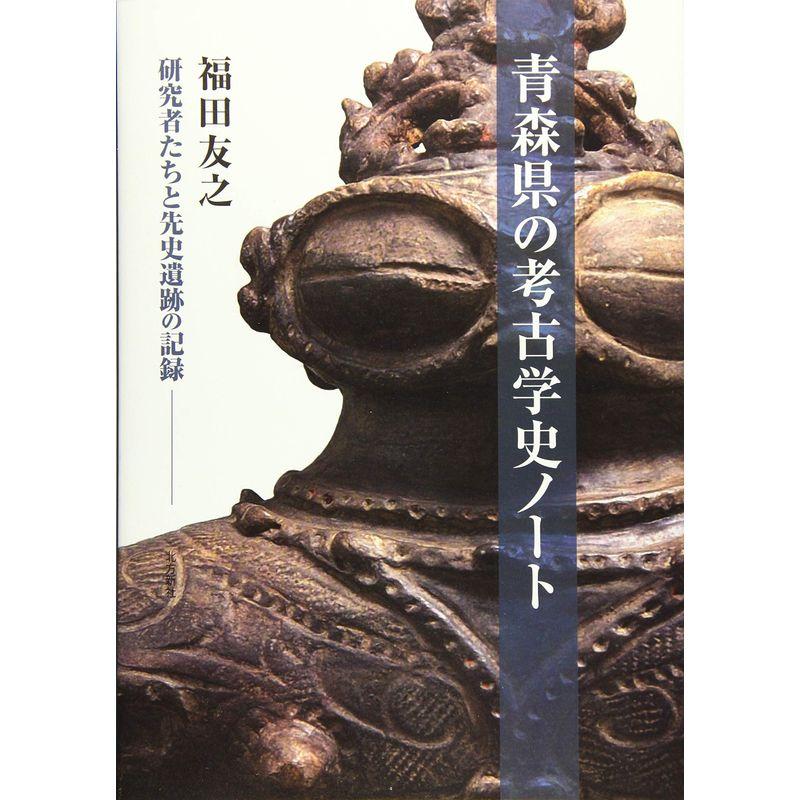 青森県の考古学史ノート?研究者たちと先史遺跡の記録