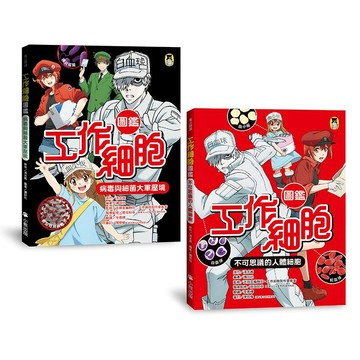 「工作細胞圖鑑」系列（共2冊）：不可思議的人體細胞＋病毒與細菌大軍壓境【ttbooks】