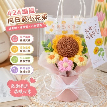 【優選新款】424編織花束 畢業花束 乾燥花 永生花 仿真花嚮日葵毛綫花小圓桶手工編織成品花束敎師節送老師 母親節禮物