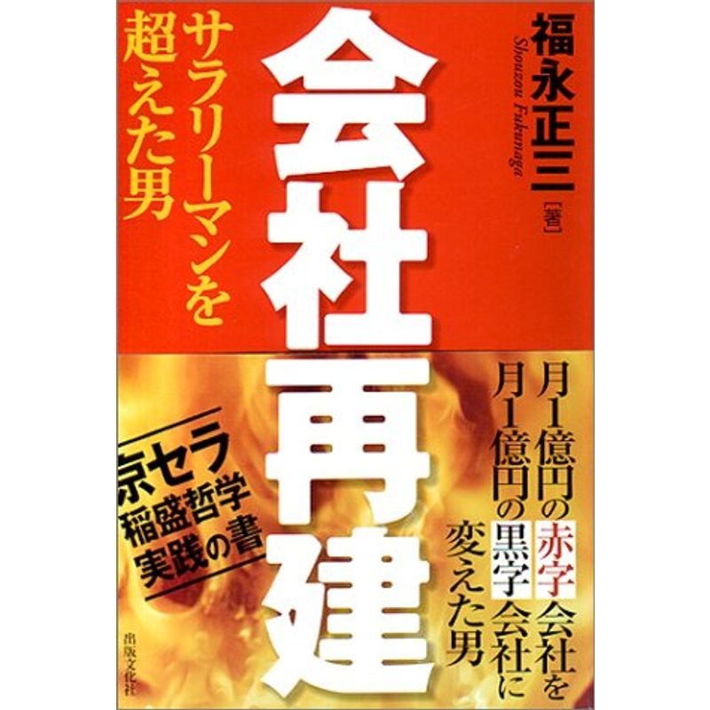 会社再建?サラリーマンを超えた男