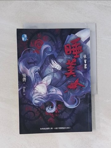 【書寶二手書T1／一般小說_U5D】睡美人：惡童書_笭菁
