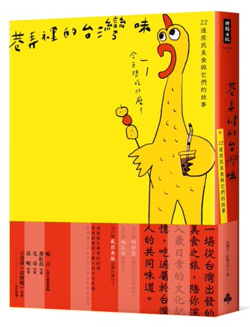 巷弄裡的台灣味：22道庶民美食與它們的故事[二手書_良好]