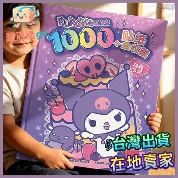 🔺超夯推薦🔺1000個庫洛米貼紙書2-6歲女孩禮物益智玩具手賬幼兒專注力三麗鷗