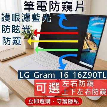 【Ezstick】LG Gram 16 16Z90TL 防窺片｜檔片式固定設計｜防藍光/防眩光/左右或四向視角選擇