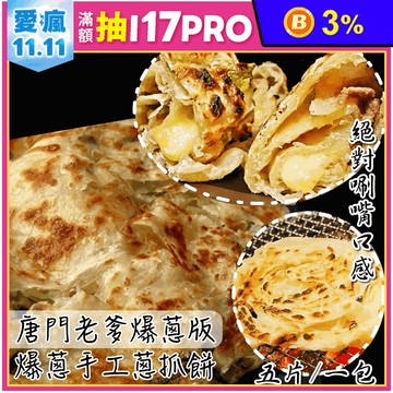 【唐門老爹】爆蔥手工蔥抓餅(700g/5片/包) 蔥油餅 蔥餅 蛋餅 餅皮 早餐