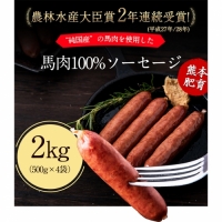 馬肉100%ソーセージ 2kg (500g×4袋) 《1-5営業日以内に順次出荷(土日祝除く)》 肉 馬肉 ソーセージ 2kg 熊本県長洲町