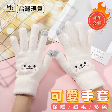【急速出貨】手套 觸控手套 可愛手套 絨毛手套 白兔手套 冬天手套 保暖手套 女生手套 女孩手套 可划手機手套