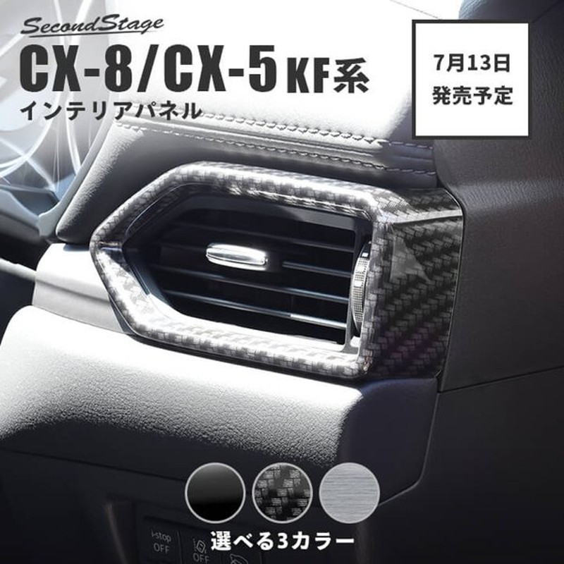 Cx 5 Kf系 Cx 8 ダクトパネル 全3色 マツダ Cx5 Cx8 セカンドステージ インテリアパネル カスタム パーツ ドレスアップ 内装 アクセサリー 車 インパネ 通販 Lineポイント最大get Lineショッピング