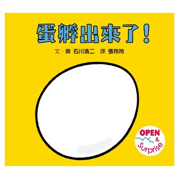 蛋孵出來了!  遊戲書  格林文化
