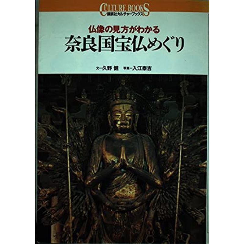 奈良国宝仏めぐり?仏像の見方がわかる (講談社カルチャーブックス)