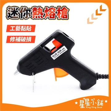 台灣現貨 熱熔膠槍 熱熔膠 黏接修補工具 黏貼工具 DIY工具材料 熱熔槍 星星小舖#