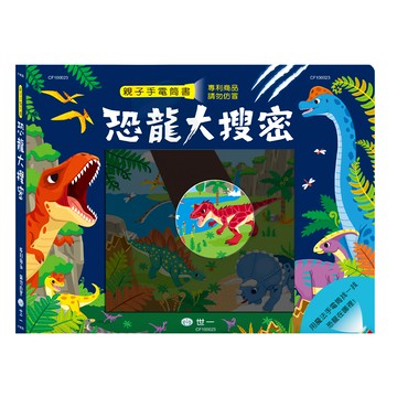 世一 恐龍大搜密手電筒書  不適用  世一文化