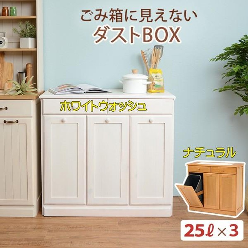 ダストボックス 幅87ｃｍ 3分別 完成品 キッチンカウンター ゴミ箱