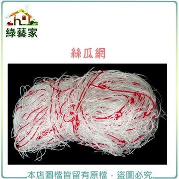 【綠藝家】絲瓜網(四方網目6尺X50公尺-孔徑: 30cm-台灣製造 攀藤網.爬藤網.南瓜.瓜果