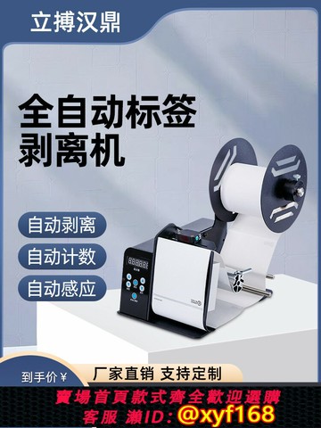 {最低價 可打統編}立搏漢鼎D110標簽剝離機全自動標簽剝離器撕標簽機透明標簽分離機