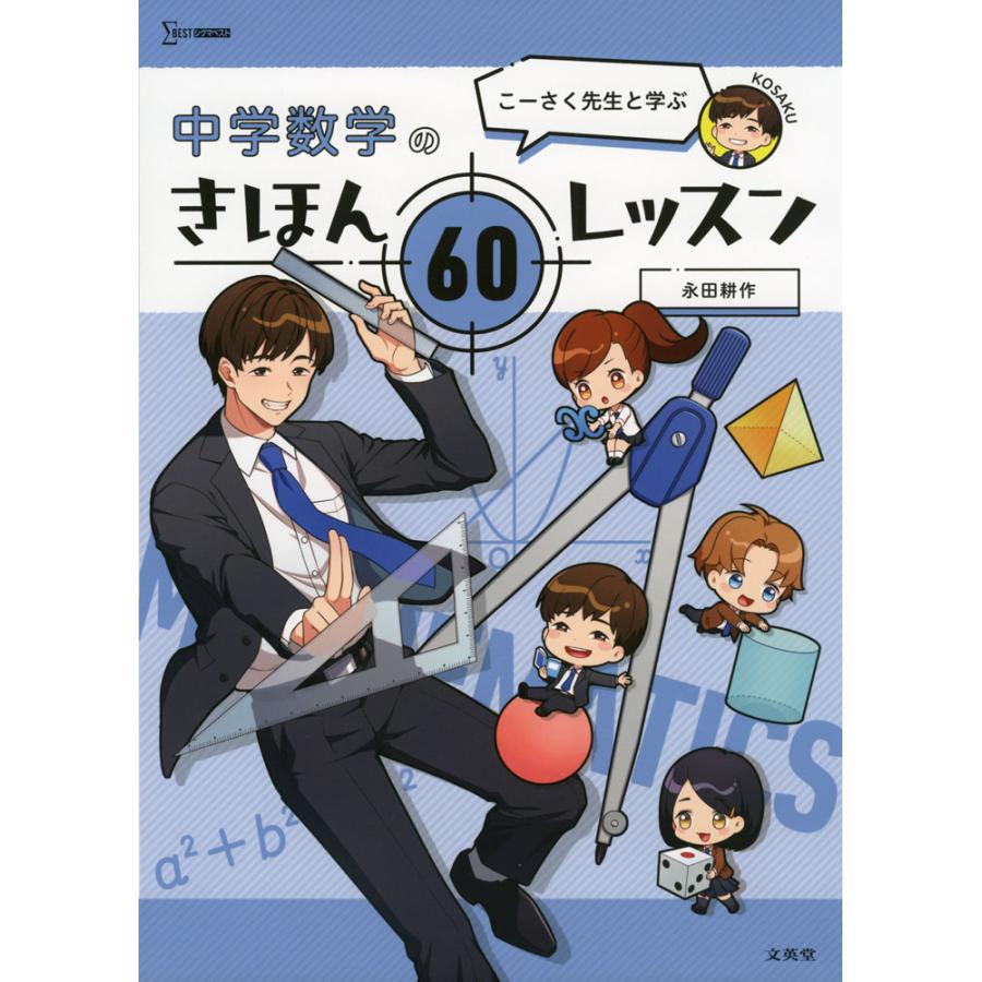 こーさく先生と学ぶ 中学数学のきほん 60レッスン