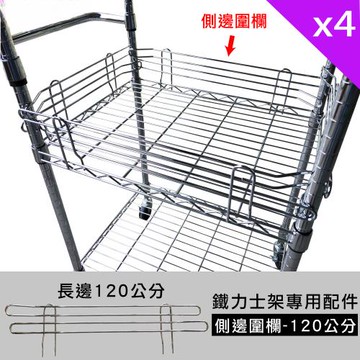 【Qi Mei 齊美】MIT鐵力士架專用配件-120cm側邊圍欄4入  ( 外銷日本/側邊圍欄/鐵架配件/鐵架/收納架/置物架 )