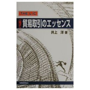 〈電子〉貿易取引のエッセンス／井上洋