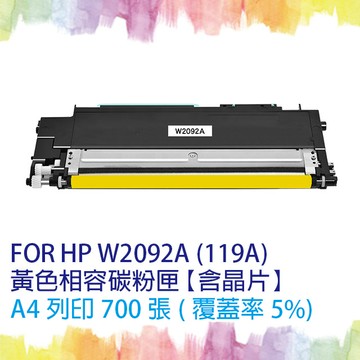【SQ TONER】HP W2092A (119A)  黃色相容碳粉匣【含全新晶片】