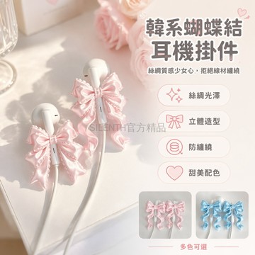 台灣出貨✨ 韓系蝴蝶結耳機掛件 3D立體有線耳機飾品 絲綢質感少女心配件 創意小眾設計耳塞吊飾 時尚手機線材裝飾