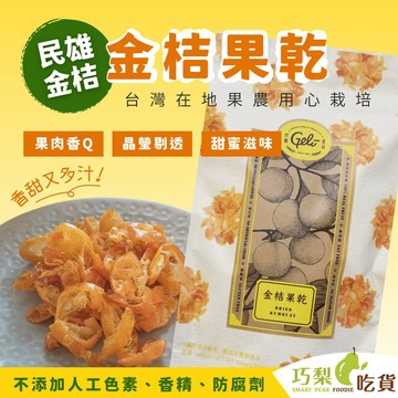 Geli民雄金桔 金桔果乾／酸溜溜金桔餅／加了梅-金桔果乾／金桔餅(鋁箔袋)／金桔蜜餞／金桔果片／金桔果乾 巧梨吃貨