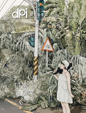 【電子書】dpi設計插畫誌 10月號/2022第259期