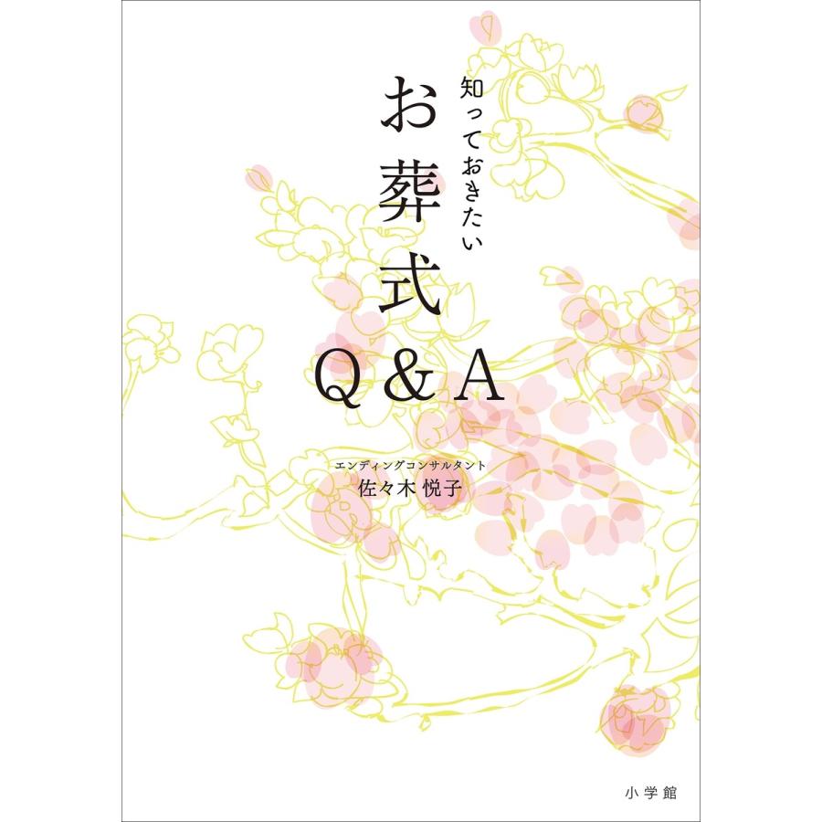 知っておきたいお葬式Q A