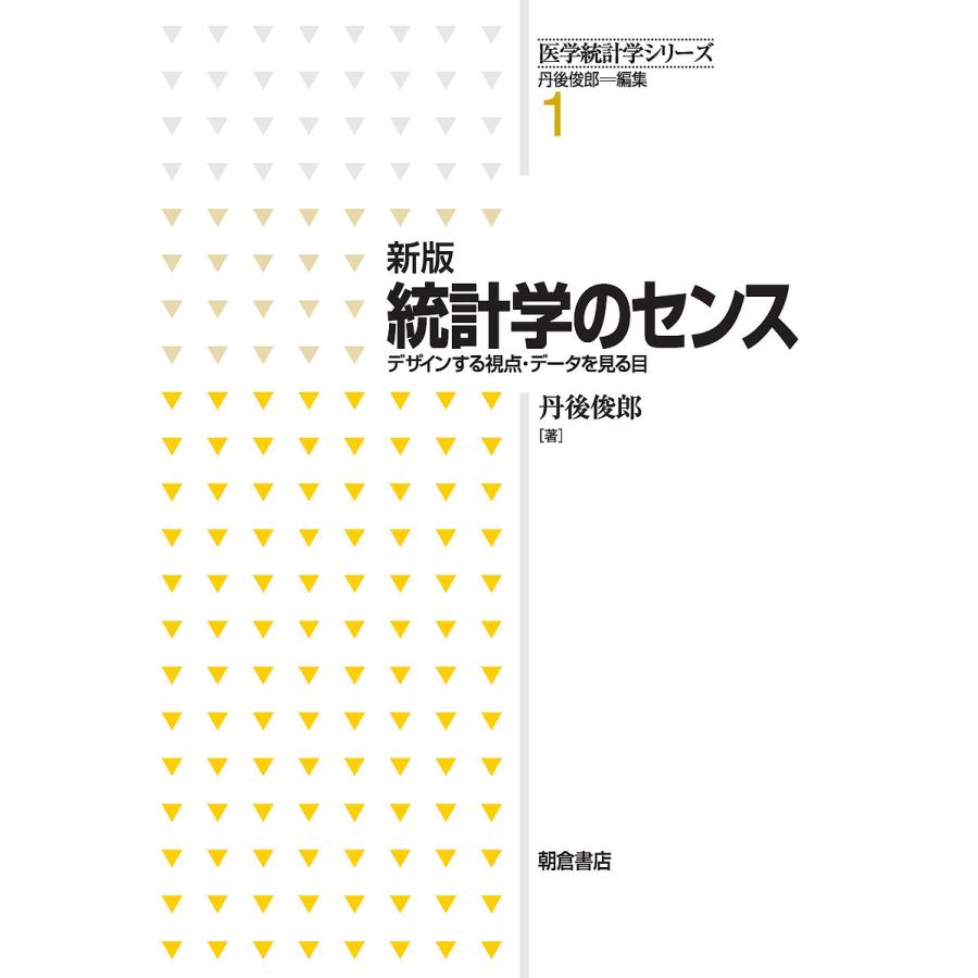 新版 統計学のセンス デザインする視点・データを見る目