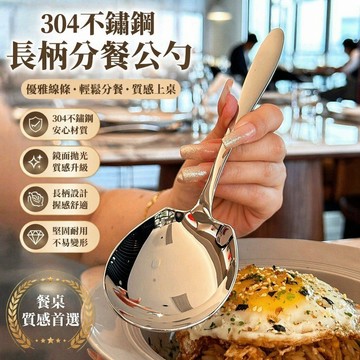 超速24 304不鏽鋼公勺子 分餐勺 長柄大勺 主餐勺 湯勺子 酒店自助餐 乾飯勺子