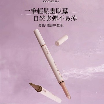 【JOOCYEE酵色】雙頭臥蠶筆1入｜臥蠶 眼妝 自然 顯色 提亮 DS028847