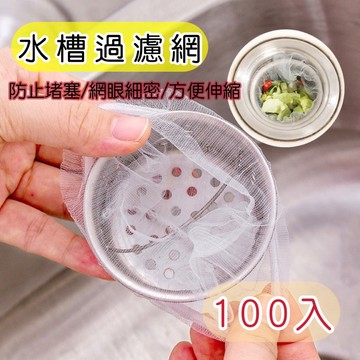 《歐爸小舖》浴室廚房排水口過濾網 100入 流理臺濾水網 水槽濾網 排水孔 過濾 網 濾網 浴室 廚房 水槽 網子