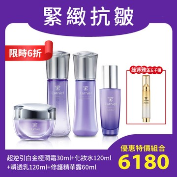 【感恩慶緊顏抗皺6折組 】綠迷雅 緊緻抗皺超逆引白金化妝水120ml+瞬透乳120ml+修護精華露60ml+極潤霜30ml<贈：金彈潤10X賦活安瓶10ml>