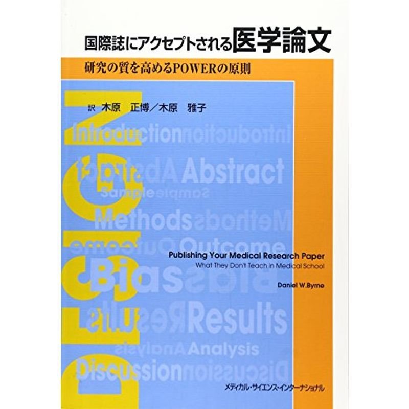 国際誌にアクセプトされる医学論文?研究の質を高めるPOWERの原則