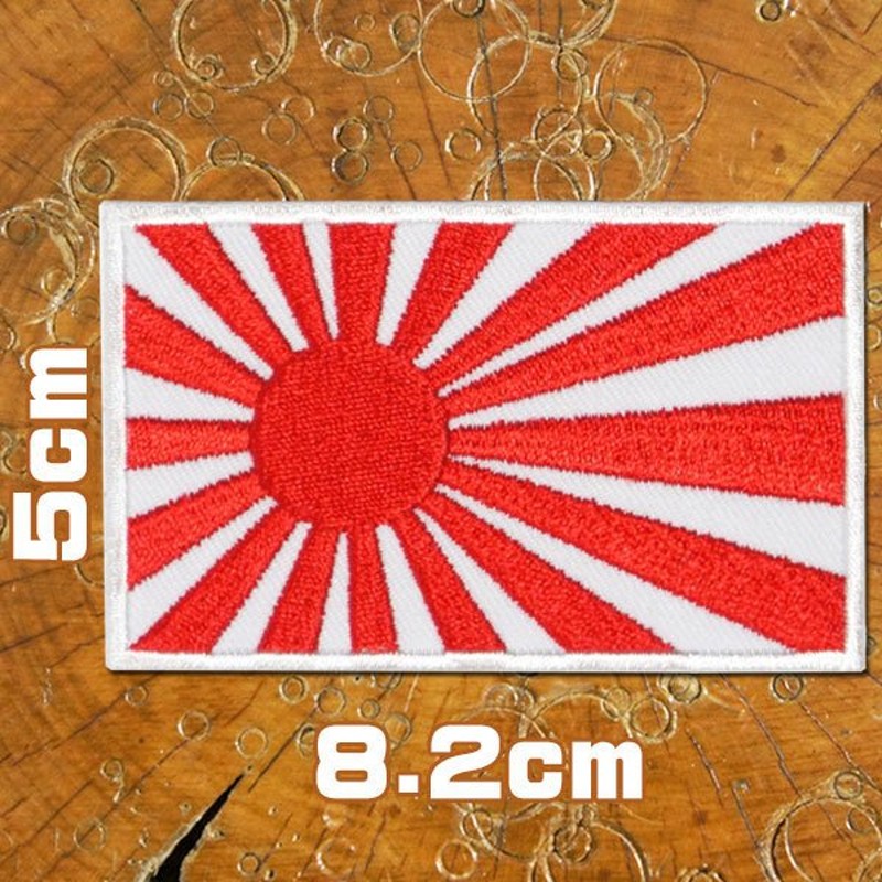 刺繍アイロンワッペン【海軍旗】ふちどり白 ヨコ8.2cm タテ5cm 旭日旗