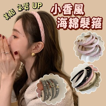 【台灣現貨24H】L666 小香風海綿髮箍 厚底 增高 無痕 韓系髮飾 顯小臉 寬版髮箍 頭箍【SWEETIE】