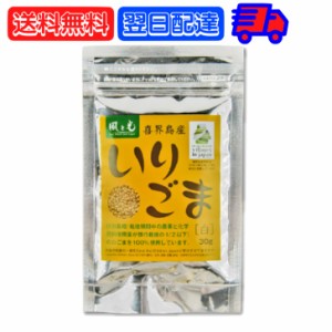 風と光 喜界島いりごま白 30g いりごま ごま 胡麻 白 しろ 白胡麻 白ゴマ 白ごま しろごま 特別栽培 白ごま100％使用 煎りごま 煎りゴマ