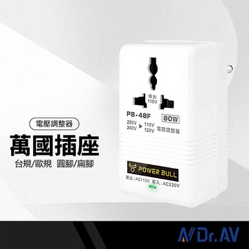 Dr.AV聖岡科技 動力公牛電壓調整器 80W台規110V轉220V/歐規220V轉110V 萬國轉接頭 圓腳/扁腳