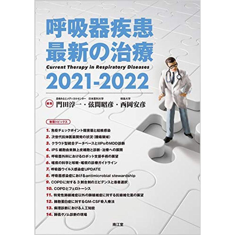 呼吸器疾患最新の治療2021-2022