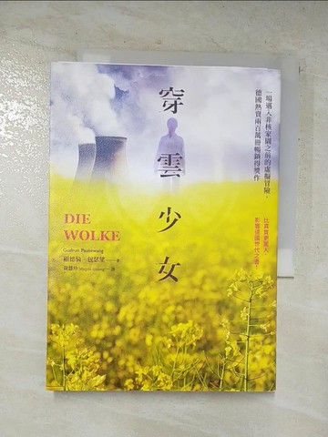 【書寶二手書T9／翻譯小說_C5P】穿雲少女：一場邁入非核家園之前的虛擬冒險，德國熱賣兩百萬冊暢銷得獎作_顧德倫．包瑟望, 黃慧珍