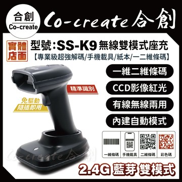 【Co-create 合創】SS-K9 座充款『2.4G/藍芽 無線雙模式』K7有線隨插即用專業版 一二維條碼掃描器