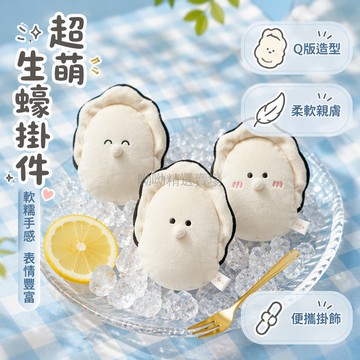 台灣出貨 生蠔造型毛絨掛件 卡通五官粉色奶嘴 約10cm迷你尺寸 金屬鑰匙扣掛鉤 學生少女揹包裝飾 生日節日交換禮物