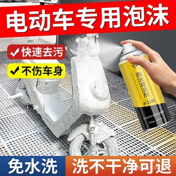 🔥下殺優質好物🔥【快去汙】電動車泡沫清潔劑摩託車清洗劑頭盔電瓶車外殻專用洗車神器去汙劑 BHJU