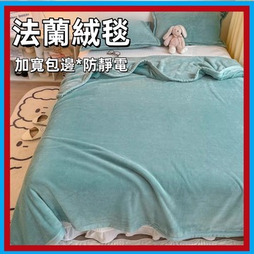 法蘭絨毯🍊空調毯冷氣被 毛毯 懶人毯 法蘭絨保暖毯 被子 保暖 蓋毯 毯子 沙發毯 大毛毯 羔羊絨毯 宿舍毯 午休毯