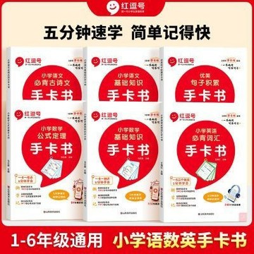 【臺書屋】🔥正版簡體🔥小學語數英手卡書 小學通用 口袋書 走哪學哪 小學生人手一本的知識手卡書 獨創趣味記憶法 提高效率