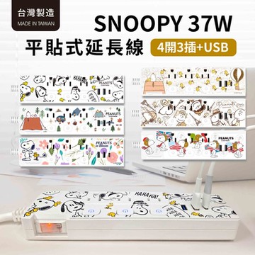 史努比 PD 37W 平貼按壓式 4開3插+USB延長線 1.8M/6尺