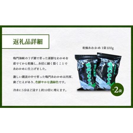 ふるさと納税  乾燥糸わかめ 200g  鳴門産乾燥わかめ  歯ごたえがあっておいしい 乾燥わかめ 肉厚 鮮やか 乾燥わかめ 徳島県鳴門市