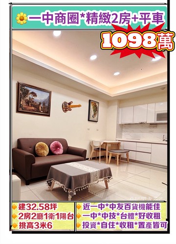 一中商圈6年屋三大明星學區1+1房+平車｜台中市北區育樂街