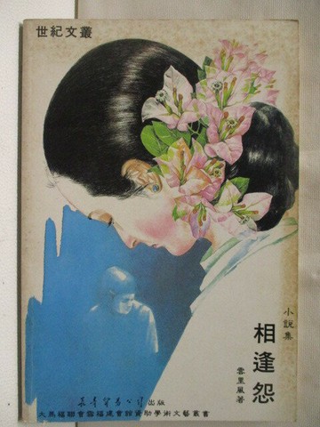 【書寶二手書T8／翻譯小說_MRH】相逢怨_雲里風